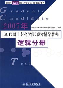 2007年GCT聯(lián)考輔導(dǎo)教程邏輯分冊(cè) 2007年GCT聯(lián)考輔導(dǎo)教程邏輯分冊(cè)