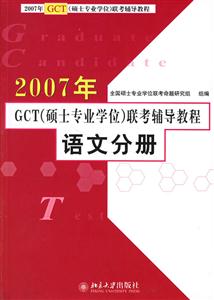 2007年語文分冊GCT聯考輔導教程 2007年語文分冊GCT聯考輔導教程