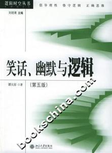 笑話、幽默與邏輯邏輯時空叢書 笑話、幽默與邏輯邏輯時空叢書