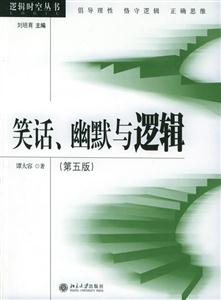 笑話、幽默與邏輯 笑話、幽默與邏輯