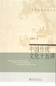 中國傳統文化十五講 中國傳統文化十五講