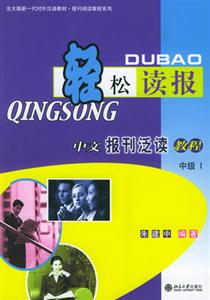 輕松讀報(bào):中文報(bào)刊泛讀教? 輕松讀報(bào):中文報(bào)刊泛讀教?