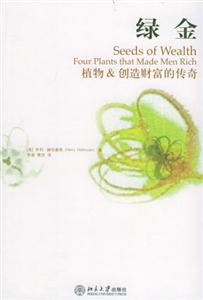 綠金:植物創(chuàng)造財富的傳奇 綠金:植物創(chuàng)造財富的傳奇