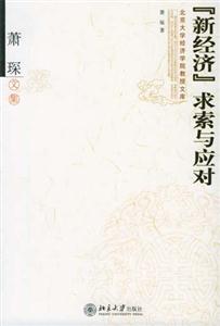 “新經濟”求索與應對蕭琛文集 “新經濟”求索與應對蕭琛文集