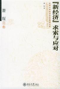 ”新經(jīng)濟(jì)”求索與應(yīng)對(duì) ”新經(jīng)濟(jì)”求索與應(yīng)對(duì)