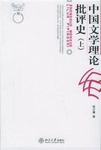 中國(guó)文學(xué)理論批評(píng)史上卷 中國(guó)文學(xué)理論批評(píng)史上卷