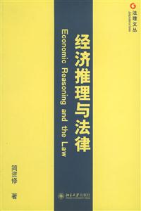 經(jīng)濟推理與法律:法理文叢 經(jīng)濟推理與法律:法理文叢