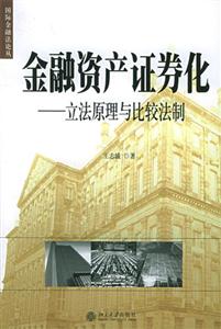 金融資產(chǎn)證券化 金融資產(chǎn)證券化