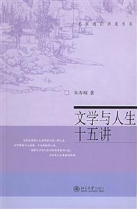 文學(xué)與人生十五講：名家通識(shí)講座書系