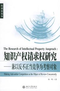知識產權請求權研究兼以反不正當競爭為考察對象 知識產權請求權研究兼以反不正當競爭為考察對象