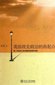英國政黨政治的新起點 英國政黨政治的新起點