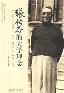 張伯H的大學(xué)理念 張伯H的大學(xué)理念