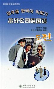 韓國語即學即用系列__挑戰公司韓國語 韓國語即學即用系列__挑戰公司韓國語