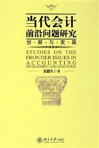 當代會計前沿問題研究創新與發展 當代會計前沿問題研究創新與發展