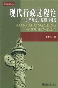 現代行政過程論:法治理念、原則與制度