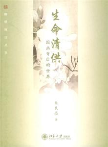 生命清供――國畫背后的世界 生命清供――國畫背后的世界