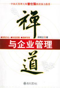時代光華培訓大系禪道與企業管理 時代光華培訓大系禪道與企業管理