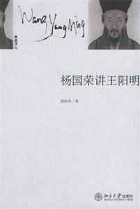楊國榮講王陽明:未名講壇 楊國榮講王陽明:未名講壇