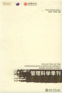 管理科學季刊:最佳論文集 管理科學季刊:最佳論文集