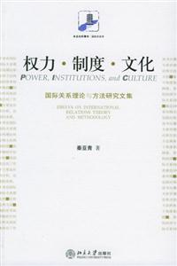 權力制度文化:國際關系理論與方法研究文集 權力制度文化:國際關系理論與方法研究文集