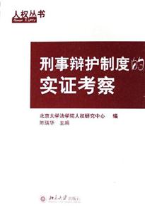 人權叢書刑事辯護氣度的實證考察 人權叢書刑事辯護氣度的實證考察