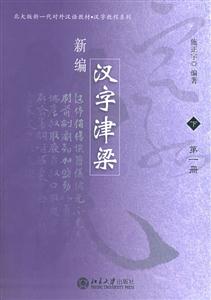新編漢字津梁 新編漢字津梁