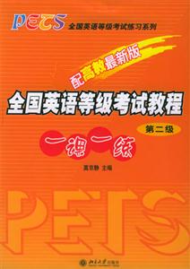 全國英語等級考試教程一課一練第二級 全國英語等級考試教程一課一練第二級