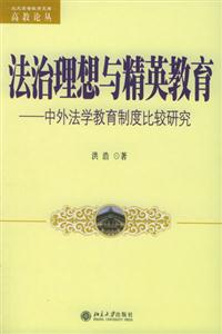 法治理想與精英教育 法治理想與精英教育