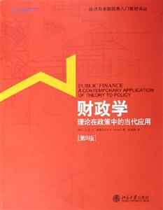 財(cái)政學(xué):理論在政策中的當(dāng)代應(yīng)用 財(cái)政學(xué):理論在政策中的當(dāng)代應(yīng)用
