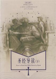 圣經(jīng)導(dǎo)讀 圣經(jīng)導(dǎo)讀