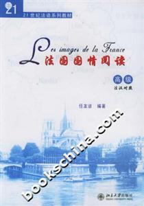 法國國情閱讀(法漢 法國國情閱讀(法漢