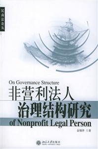 民商法論叢非營利法人治理結(jié)構(gòu)研究 民商法論叢非營利法人治理結(jié)構(gòu)研究