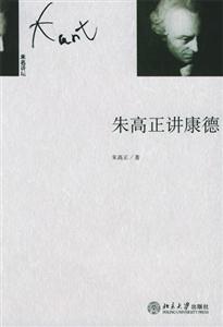 未名講壇朱高正講康德 未名講壇朱高正講康德