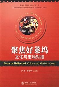 聚焦好萊塢:文化與市場對接 聚焦好萊塢:文化與市場對接