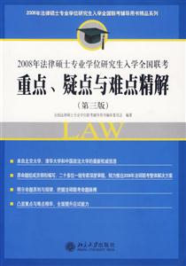 重點疑點與難點精解2008年法律碩士專業(yè)學位研究生入學全國聯(lián)考
