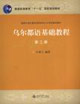 烏爾都語基礎教程第二冊 烏爾都語基礎教程第二冊