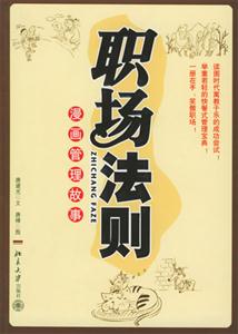職場(chǎng)法則 職場(chǎng)法則
