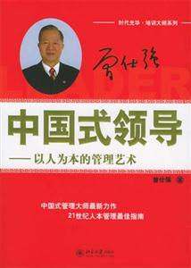 中國(guó)式領(lǐng)導(dǎo)――以人為本的管理藝術(shù) 中國(guó)式領(lǐng)導(dǎo)――以人為本的管理藝術(shù)