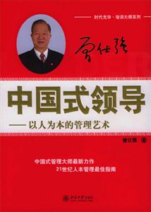 中國式領導 中國式領導