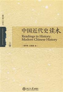 中國近代史讀本 中國近代史讀本