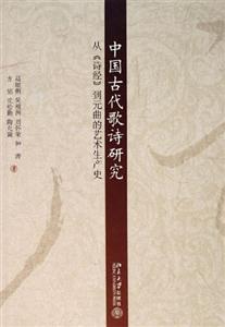 中國(guó)古代歌詩(shī)研究從《詩(shī)經(jīng)》到元曲的藝術(shù)生產(chǎn)史 中國(guó)古代歌詩(shī)研究從《詩(shī)經(jīng)》到元曲的藝術(shù)生產(chǎn)史