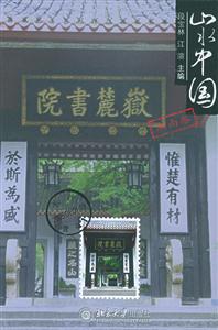 山水中國湖南卷 山水中國湖南卷