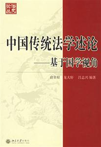 中國傳統法學述論:基于國學視角 中國傳統法學述論:基于國學視角