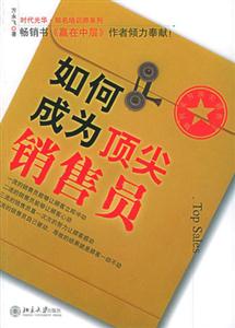 如何成為頂尖銷售員 如何成為頂尖銷售員