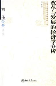 改革與發展的經濟學分析劉偉文集 改革與發展的經濟學分析劉偉文集