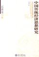 中國(guó)傳統(tǒng)經(jīng)濟(jì)思想研究 中國(guó)傳統(tǒng)經(jīng)濟(jì)思想研究