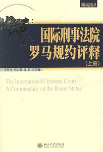 國(guó)際刑事法院羅馬規(guī)約評(píng)釋 國(guó)際刑事法院羅馬規(guī)約評(píng)釋