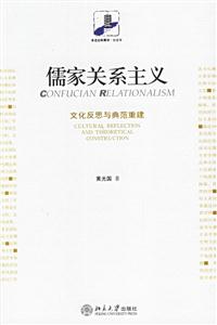 儒家關系主義:文化反思與典范重建 儒家關系主義:文化反思與典范重建