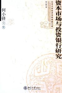 資本市場與投資銀行研究何小鋒文集 資本市場與投資銀行研究何小鋒文集