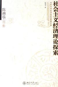 社會(huì)主義經(jīng)濟(jì)理論探索 社會(huì)主義經(jīng)濟(jì)理論探索